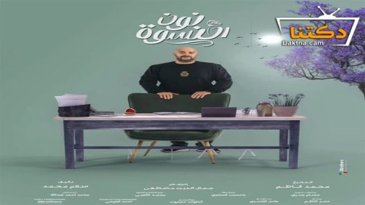 مسلسل نون النسوة الحلقة 28 الثامنة والعشرون