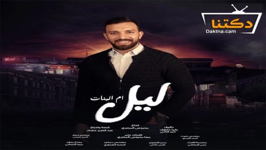 مسلسل ليل ام البنات الحلقة 27 السابعة والعشرون