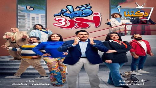 مسلسل قط احمر الموسم الثالث الحلقة 26 السادسة والعشرون