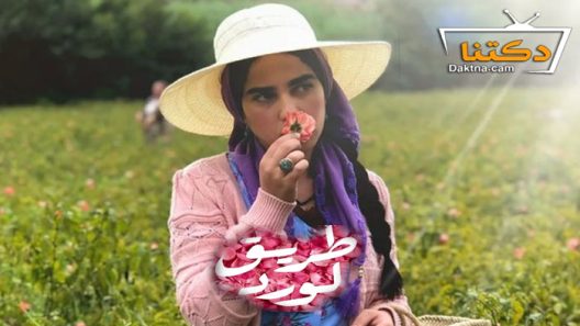 مسلسل طريق الورد الحلقة 3 الثالثة