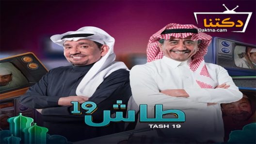 مسلسل طاش ما طاش 19 الحلقة 21 الحادية والعشرون والاخيرة