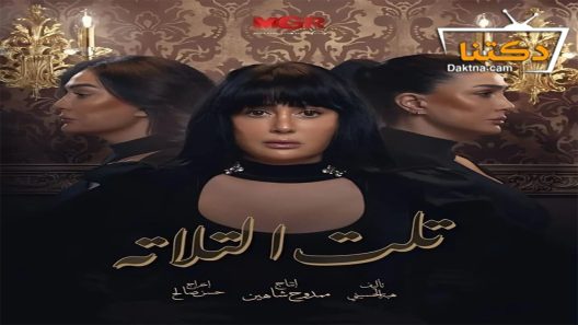 مسلسل تلت التلاتة الحلقة 11 الحادية عشر