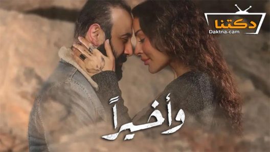 مسلسل واخيرا الحلقة 1 الاولى