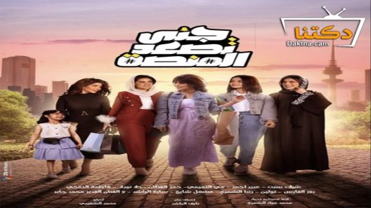 مسلسل يا زينة عيوني الحلقة 1 الاولى