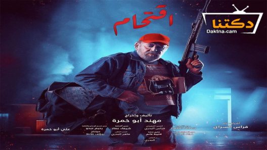 مسلسل اقتحام الحلقة 5 الخامسة