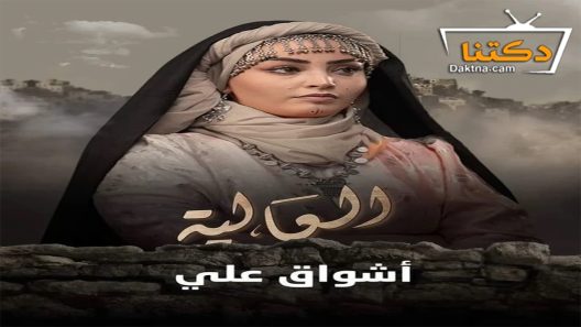 مسلسل العالية الحلقة 26 السادسة والعشرون