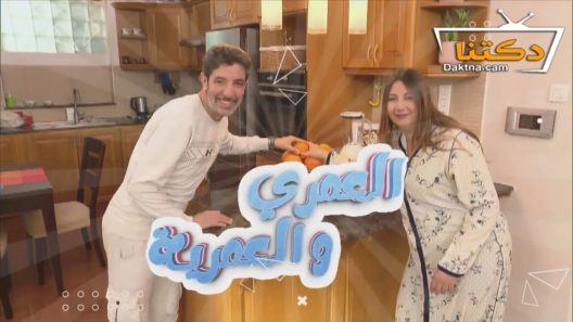 مسلسل العمري والعمرية الحلقة 26 السادسة والعشرون