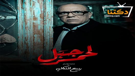 مسلسل الجبل الاحمر الحلقة 1 الاولى