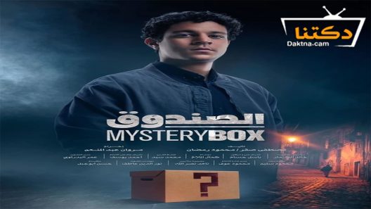 مسلسل الصندوق الحلقة 12 الثانية عشر