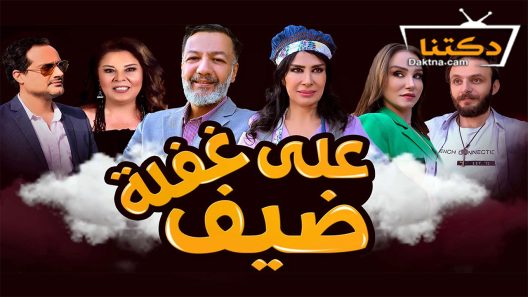مسلسل ضيف على غفلة الحلقة 27 السابعة والعشرون