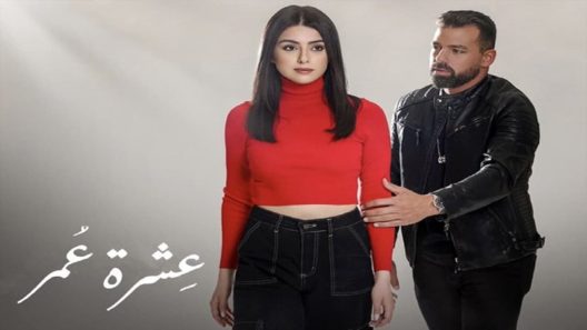 مسلسل عشرة عمر الحلقة 30 الثلاثون
