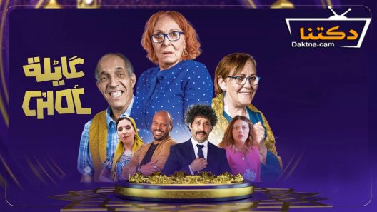 مسلسل عايلة شوك الحلقة 25 الخامسة والعشرون