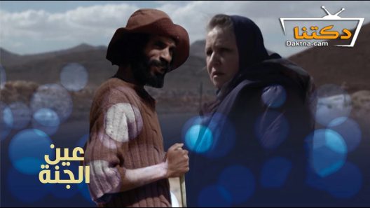 مسلسل عين الجنة الحلقة 5 الخامسة