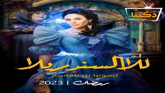 مسلسل للا السندريلا الحلقة 20 العشرون