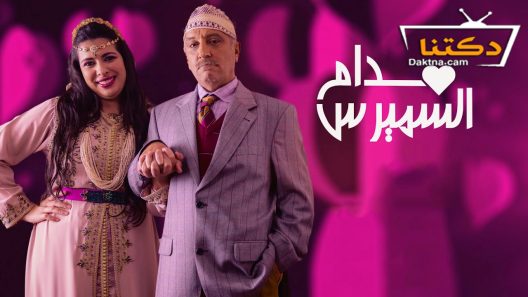 مسلسل مدام السميرس الحلقة 26 السادسة والعشرون