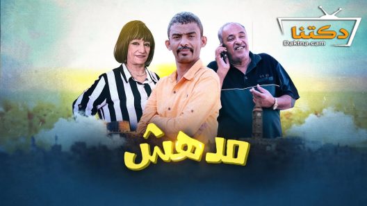 مسلسل مدهش الحلقة 25 الخامسة والعشرون