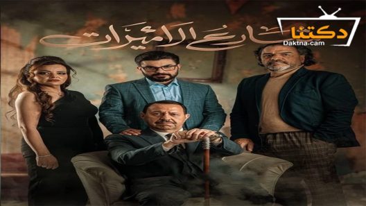 مسلسل شارع الاميرات الحلقة 2 الثانية