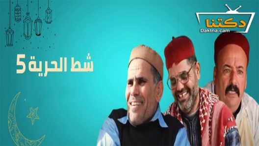 مسلسل شط الحرية الموسم الخامس الحلقة 11 الحادية عشر