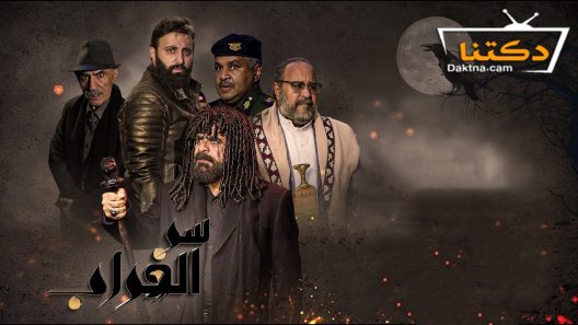 مسلسل سر الغراب الحلقة 26 السادسة والعشرون