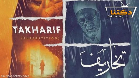 مسلسل تخاريف الموسم الثاني الحلقة 9 التاسعة