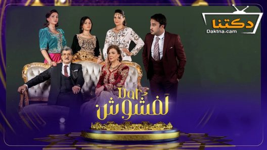 مسلسل دار لفشوش الحلقة 20 العشرون – الأخيرة