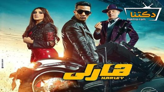 فيلم هارلي 2023