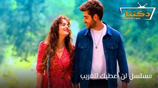 مسلسل لن اعطيك للغريب الحلقة 2 مترجم للعربية