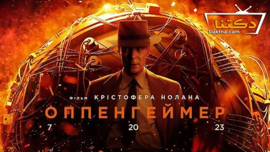 فيلم Oppenheimer 2023 مترجم