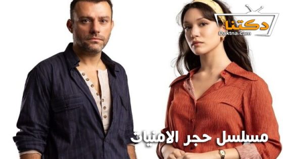 مسلسل حجر الامنيات الحلقة 20 مترجم للعربية – الأخيرة