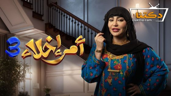 مسلسل امر اخلاء الموسم الثالث الحلقة 20 العشرون – الأخيرة