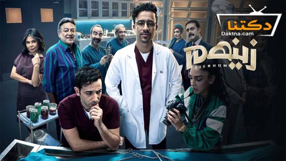 مسلسل زينهم الحلقة 9 التاسعة