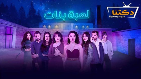 مسلسل لعبة بنات الحلقة 8 الثامنة – الأخيرة
