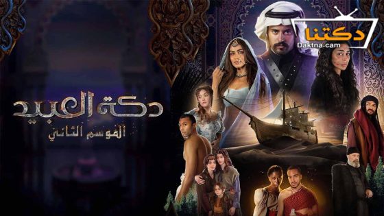 مسلسل دكة العبيد الموسم الثاني الحلقة 8 الثامنة