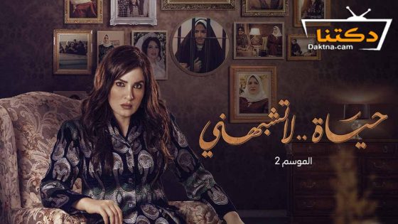 مسلسل حياة لا تشبهني الموسم الثاني الحلقة 14 الرابعة عشر