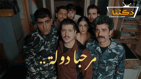 مسلسل مرحبا دولة الحلقة 7 السابعة
