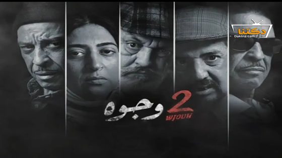مسلسل 2 وجوه الحلقة 22 الثانية والعشرون