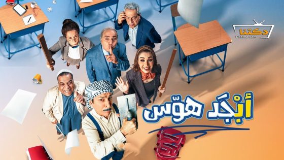 مسلسل ابجد هوس الحلقة 15 الخامسة عشر – الاخيرة