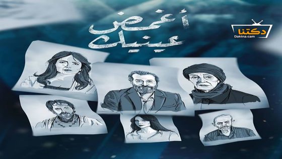 مسلسل اغمض عينيك تراني الحلقة 23 الثالثة والعشرون