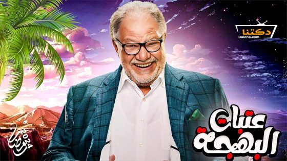 مسلسل عتبات البهجة الحلقة 15 الخامسة عشر – الأخيرة