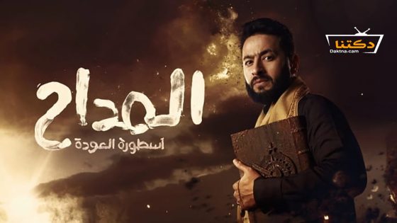 مسلسل المداح الموسم الرابع الحلقة 5 الخامسة