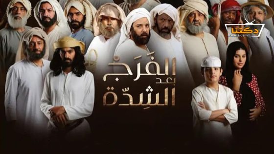 مسلسل الفرج بعد الشدة الحلقة 24 الرابعة والعشرون