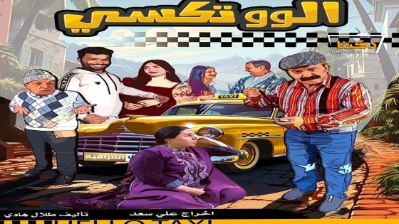 مسلسل الو تكسي الحلقة 18 الثامنة عشر