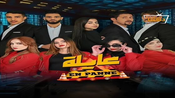 مسلسل عايلة معطلة الحلقة 21 الحادية والعشرون