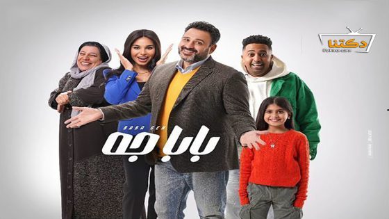 مسلسل بابا جه الحلقة 15 الخامسة عشر – الأخيرة
