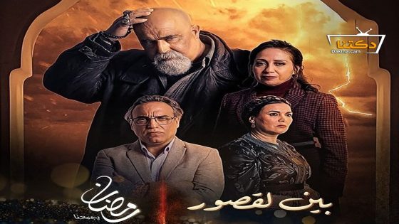 مسلسل بين لقصور الحلقة 22 الثانية والعشرون