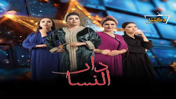 مسلسل دار النسا الحلقة 22 الثانية والعشرون