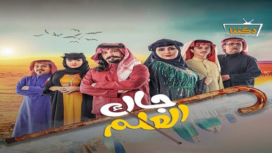 مسلسل جاك العلم الحلقة 24 الرابعة والعشرون