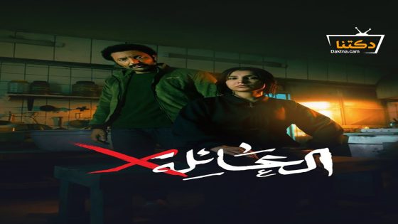 مسلسل عائلة اكس الحلقة 15 الخامسة عشر – الأخيرة
