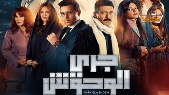 مسلسل جري الوحوش الحلقة 23 الثالثة والعشرون