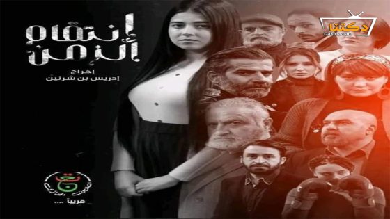 مسلسل انتقام الزمن الحلقة 23 الثالثة والعشرون